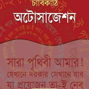 Autosuggetion - Jibon Bodoler Chabikathi