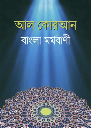 Al Quran Bangla Mormobani