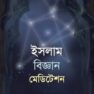 Islam Bigyan Meditation