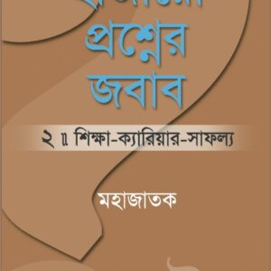 Hajaro Proshner Jobab 2 : Shikkha-Career-Shafollo