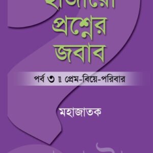 Hajaro Proshner Jobab 3 : Prem-Biye-Poribar